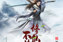 修仙界不修仙就是玩王亮小说在线章节目录阅读最新章节-侠客文学