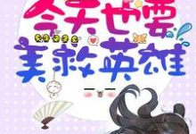 快穿:今天也要美救英雄凌兮风天澜小说在线章节免费阅读-侠客文学