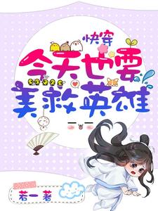 快穿：今天也要美救英雄凌兮风天澜小说在线章节免费阅读