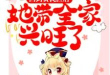 求回到贫民区后,她带全家兴旺了小说免费资源-侠客文学