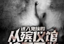 进入鬼族殿,从殡仪馆接尸开始小说免费资源,进入鬼族殿,从殡仪馆接尸开始在线阅读-侠客文学