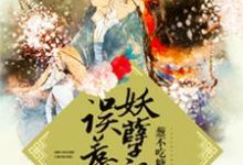 想读白洛玉绝尘的故事，哪里可以免费找到双世宠妃，误惹妖孽邪王？-侠客文学