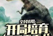 想读张杨小格格的故事，哪里可以免费找到全民转职：开局培育不死霸王龙？-侠客文学