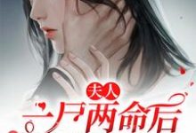 完结版《夫人一尸两命后顾爷他疯了》免费阅读-侠客文学
