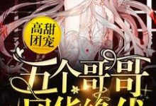 高甜团宠：五个哥哥风华绝代许悠悠傅亦臻，高甜团宠：五个哥哥风华绝代最新章节-侠客文学