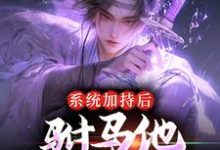 《系统加持后,驸马他签到成仙了》小说章节在线试读,《系统加持后,驸马他签到成仙了》最新章节目录-侠客文学