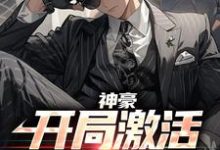 求推荐可以免费阅读神豪：开局激活百亿牧场小说的网站-侠客文学