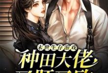 末世生存游戏：种田大佬又肝又欧小说的最新章节在哪里更新？免费追踪阅读-侠客文学