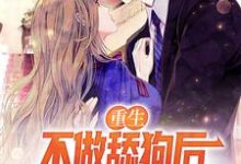 重生：不做舔狗后高冷校花求回头小说最新章节在哪里可以读到？-侠客文学