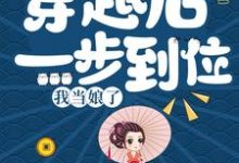 《穿越后一步到位，我当娘了》小说章节列表免费试读，王贵香小说在线阅读-侠客文学