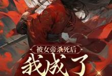 江淮叶红雨为主角的小说好看吗？求被女帝杀死后，我成了废物赘婿免费试读-侠客文学