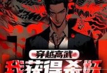 苏白小说《穿越高武：我获得杀妖爆点系统》在线阅读-侠客文学