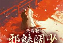 求夭寿啦!邪魅阔少跪求转正小说免费资源-侠客文学