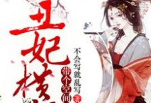 丑妃横行，带个空间养王爷风零舞夜睿凌小说在线章节目录阅读最新章节-侠客文学