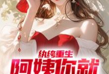 柳念白白洁的故事在哪本书里？免费阅读纨绔重生：阿姨你就从了我吧-侠客文学