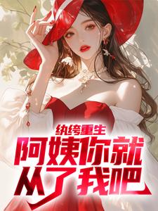 柳念白白洁的故事在哪本书里？免费阅读纨绔重生：阿姨你就从了我吧