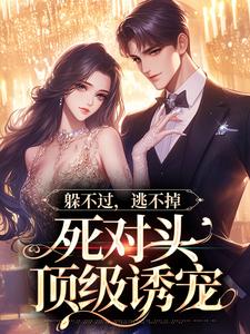 哪里可以免费读到林曜谢星忱的完整故事？寻找躲不过，逃不掉，死对头顶级诱宠