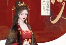 小说《快穿之大佬成天不做人》在线章节阅读-侠客文学