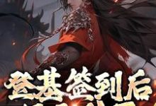 朱厚照的完整故事在哪里？读登基签到后，只无敌了亿点点小说-侠客文学