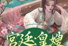 宫廷:皇嫂,别来无恙小说最新章节在哪里可以读到?-侠客文学