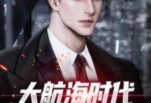 想读方修的故事,哪里可以免费找到大航海时代:克系力量之主?-侠客文学