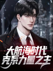 想读方修的故事，哪里可以免费找到大航海时代：克系力量之主？