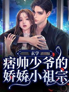 陆清顾西城为主角的小说玄学：痞帅少爷的娇娇小祖宗在线阅读