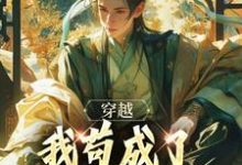 穿越：我苟成了大唐第一功臣最新章节，穿越：我苟成了大唐第一功臣章节在线阅读-侠客文学