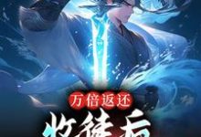 苏玄为主角的小说好看吗？求万倍返还：收徒后，我无敌于世了免费试读-侠客文学