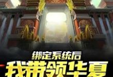 苏尘的小说在哪里看？免费在线阅读绑定系统后，我带领华夏造出天庭-侠客文学