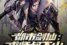 完结版《都市剑仙：求师叔下山》章节阅读-侠客文学