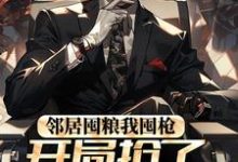 邻居囤粮我囤枪，开局抢了百万物资小说全文哪里可以免费看？-侠客文学