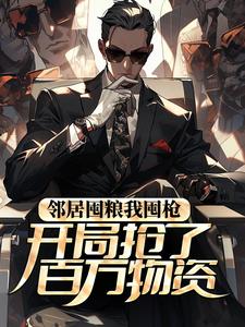 邻居囤粮我囤枪，开局抢了百万物资小说全文哪里可以免费看？