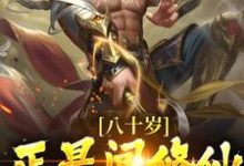 陈玄是哪本书的主角？寻找八十岁，正是闯修仙界的年纪！免费阅读-侠客文学