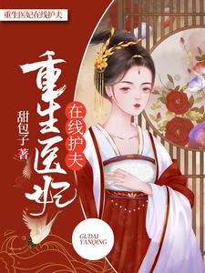 重生医妃在线护夫（林芷晗东方煜）在线免费阅读