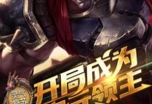 主人公秦长歌鲁班奥迪超小说灵气复苏：开局成为二次元领主在线章节阅读-侠客文学