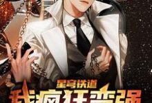 萧离为主角的小说好看吗？免费读星穹铁道：我疯狂变强，玩家看呆-侠客文学