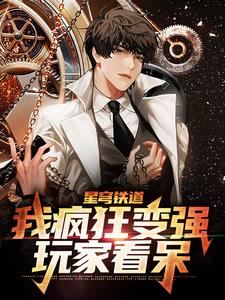 萧离为主角的小说好看吗？免费读星穹铁道：我疯狂变强，玩家看呆