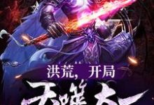 秦帝羲和是哪本书的主角？寻找洪荒，开局吞噬太一和帝俊免费阅读-侠客文学