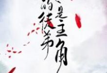 我的徒弟是主角小说全文阅读需要付费吗？寻找免费资源-侠客文学