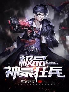 哪里能找到极品神豪狂兵小说的最新更新和免费章节？