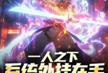 《一人之下:系统外挂在手,技能我有》小说大结局免费试读 周风流小说-侠客文学