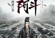 《扶得起的阿斗》小说章节列表免费试读，周瑜吕蒙曹操小说在线阅读-侠客文学