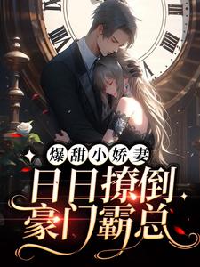 爆甜小娇妻：日日撩倒豪门霸总小说的所有章节都能在哪里免费读到？