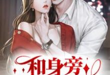 在线寻找和身旁保镖闪婚后,大小姐上头了小说的无删减版本-侠客文学