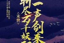 《末世:一声剑来,斩尽万千妖邪》小说章节列表免费试读, 江太平苏七七小说在线阅读-侠客文学