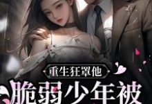 重生狂罩他!脆弱少年被团宠上天萧厌夏晴恩小说免费阅读-侠客文学