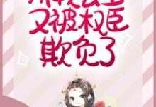 哪里能找到娇软公主又被权臣欺负了小说的全部章节？-侠客文学