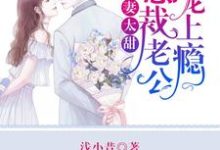 《萌妻太甜：总裁老公宠上瘾》小说章节在线试读，《萌妻太甜：总裁老公宠上瘾》最新章节目录-侠客文学