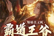 娇娇美又飒,霸道王爷强宠入怀免费阅读,娇娇美又飒,霸道王爷强宠入怀章节在线阅读-侠客文学